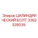 3362328039 ЦИЛИНДРИЧЕСКИЙ БОЛТ Epiroc