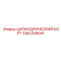 3362328041 ЦИЛИНДРИЧЕСКИЙ БОЛТ Epiroc