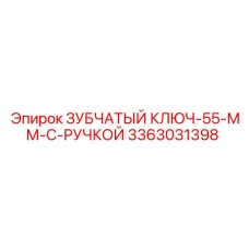 3363031398 ЗУБЧАТЫЙ КЛЮЧ-55-ММ-С-РУЧКОЙ Epiroc