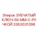 Профессиональный ключ 55 мм Epiroc артикул 3363031398