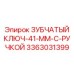 Компактный ключ 41 мм для техники Epiroc модель 3363031399