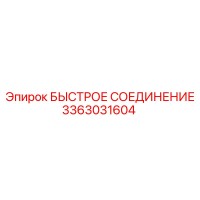 3363031604 БЫСТРОЕ СОЕДИНЕНИЕ Epiroc