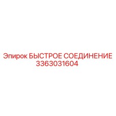 3363031604 БЫСТРОЕ СОЕДИНЕНИЕ Epiroc