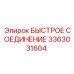 3363031604 БЫСТРОЕ СОЕДИНЕНИЕ Epiroc