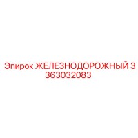 3363032083 ЖЕЛЕЗНОДОРОЖНЫЙ Epiroc