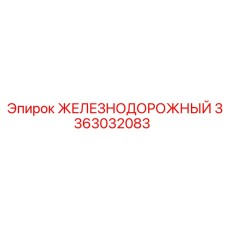 3363032083 ЖЕЛЕЗНОДОРОЖНЫЙ Epiroc