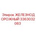 3363032083 ЖЕЛЕЗНОДОРОЖНЫЙ Epiroc