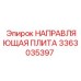3363035397 НАПРАВЛЯЮЩАЯ ПЛИТА Epiroc