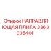 3363035401 НАПРАВЛЯЮЩАЯ ПЛИТА Epiroc