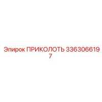 3363066197 ПРИКОЛОТЬ (Epiroc)
