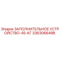 3363066498 ЗАПОЛНИТЕЛЬНОЕ УСТРОЙСТВО-45-КГ Epiroc