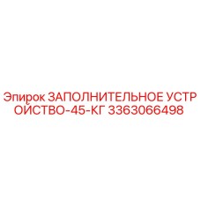 3363066498 ЗАПОЛНИТЕЛЬНОЕ УСТРОЙСТВО-45-КГ Epiroc
