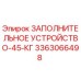 3363066498 ЗАПОЛНИТЕЛЬНОЕ УСТРОЙСТВО-45-КГ Epiroc