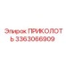 3363066909 ПРИКОЛОТЬ (Epiroc)