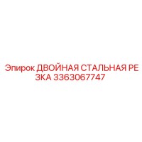 3363067747 ДВОЙНАЯ СТАЛЬНАЯ РЕЗКА Epiroc