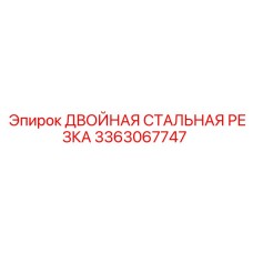3363067747 ДВОЙНАЯ СТАЛЬНАЯ РЕЗКА Epiroc