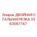 3363067747 ДВОЙНАЯ СТАЛЬНАЯ РЕЗКА Epiroc