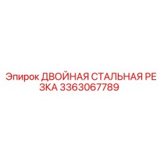 3363067789 ДВОЙНАЯ СТАЛЬНАЯ РЕЗКА Epiroc