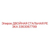 3363067799 ДВОЙНАЯ СТАЛЬНАЯ РЕЗКА Epiroc