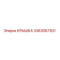 3363067931 КРЫШКА Epiroc