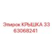 3363068241 КРЫШКА Epiroc