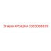 3363068939 КРЫШКА Epiroc