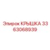 3363068939 КРЫШКА Epiroc