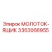 3363068955 МОЛОТОК-ЯЩИК Epiroc