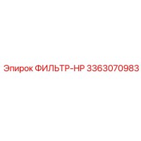3363070983 ФИЛЬТР-HP Epiroc
