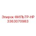 3363070983 ФИЛЬТР-HP Epiroc