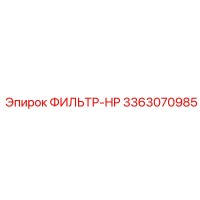 3363070985 ФИЛЬТР-HP Epiroc