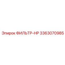 3363070985 ФИЛЬТР-HP Epiroc