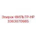 3363070985 ФИЛЬТР-HP Epiroc