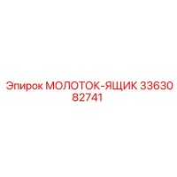 3363082741 МОЛОТОК-ЯЩИК Epiroc