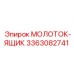 3363082741 МОЛОТОК-ЯЩИК Epiroc