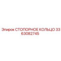 3363082745 СТОПОРНОЕ КОЛЬЦО Epiroc