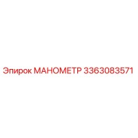 3363083571 МАНОМЕТР Epiroc