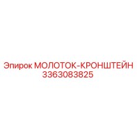 3363083825 МОЛОТОК-КРОНШТЕЙН Epiroc