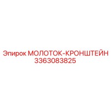 3363083825 МОЛОТОК-КРОНШТЕЙН Epiroc