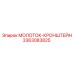 3363083825 МОЛОТОК-КРОНШТЕЙН Epiroc
