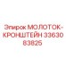 3363083825 МОЛОТОК-КРОНШТЕЙН Epiroc