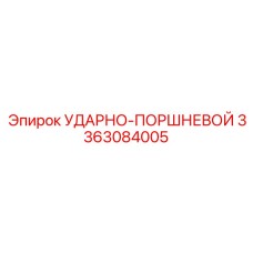 3363084005 УДАРНО-ПОРШНЕВОЙ Epiroc