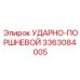3363084005 УДАРНО-ПОРШНЕВОЙ Epiroc
