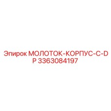 3363084197 МОЛОТОК-КОРПУС-С-DP Epiroc