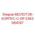 3363084197 МОЛОТОК-КОРПУС-С-DP Epiroc
