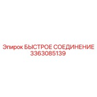 3363085139 БЫСТРОЕ СОЕДИНЕНИЕ Epiroc