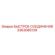 3363085139 БЫСТРОЕ СОЕДИНЕНИЕ Epiroc