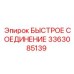 3363085139 БЫСТРОЕ СОЕДИНЕНИЕ Epiroc
