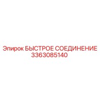 3363085140 БЫСТРОЕ СОЕДИНЕНИЕ Epiroc