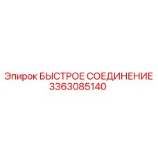 3363085140 БЫСТРОЕ СОЕДИНЕНИЕ Epiroc